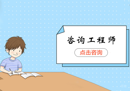 郑州咨询工程师培训课程