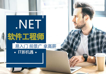 北京.NET软件工程师培训