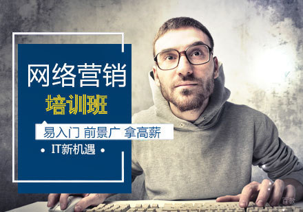 北京网络营销培训