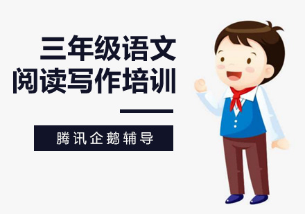 三年级语文阅读写作培训