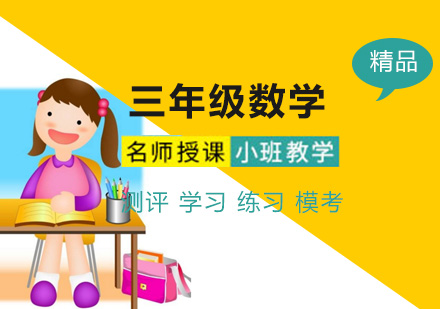 三年级数学系统班