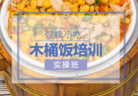 深圳厨师木桶饭培训课程