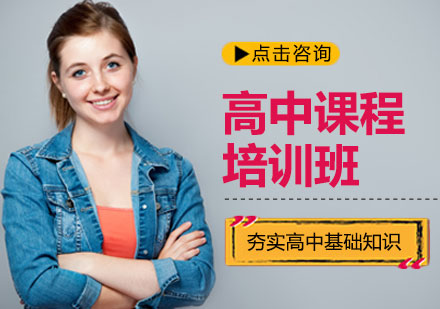 北京新桥外国语高中学校_高中课程培训
