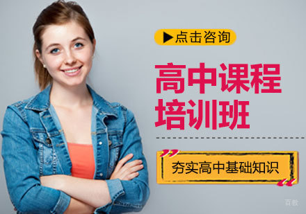 北京高中课程培训