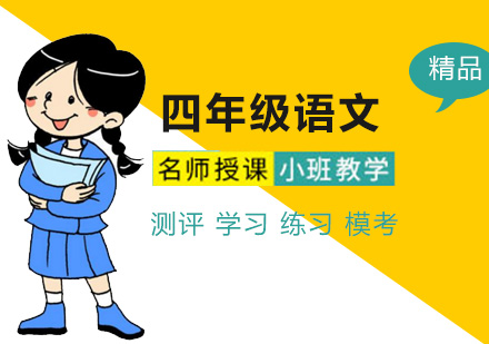 四年级语文综合班