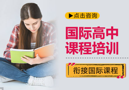 北京国际高中课程培训