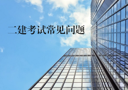 二建考试常见问题-天津二建考试培训机构