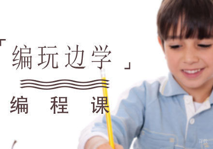 编玩边学编程课怎么样?