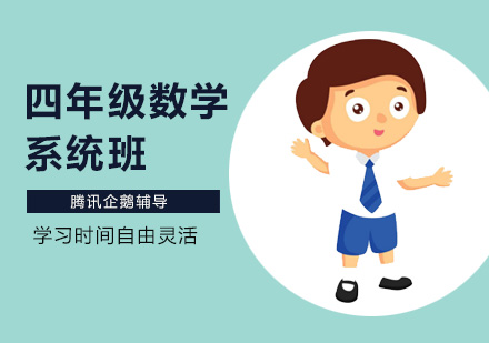 四年级数学系统班