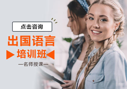 北京出国语言培训