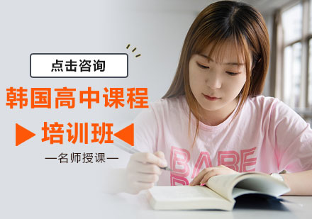 北京新桥外国语高中学校_韩国高中课程培训