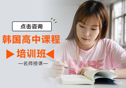 北京韩国高中课程培训