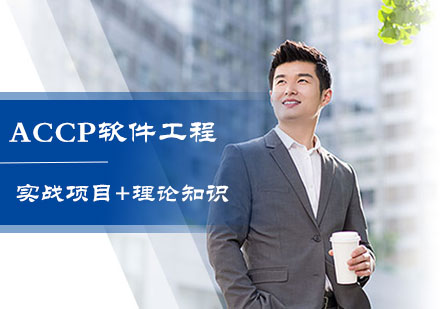 北京软件开发ACCP软件工程培训
