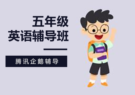 五年级英语辅导班