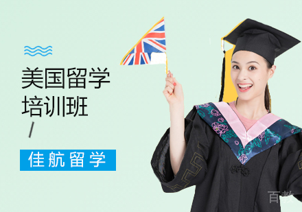西安美国留学培训班
