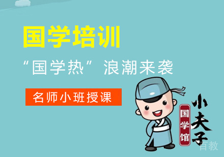 “国学热”浪潮来袭,你做好准备了吗