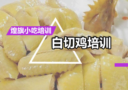 深圳厨师白切鸡培训课程