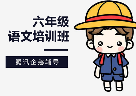 六年级语文培训班