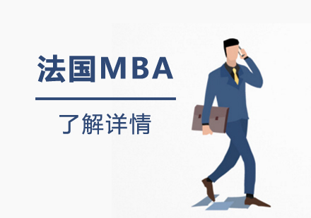 上海法国布雷斯特高等商学院MBA