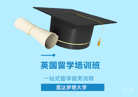 西安英国留学培训班