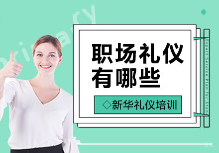 上海礼仪培训师-职场礼仪有哪些