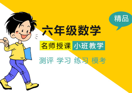 六年级数学培训班