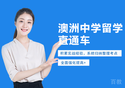 西安澳洲中学留学直通车