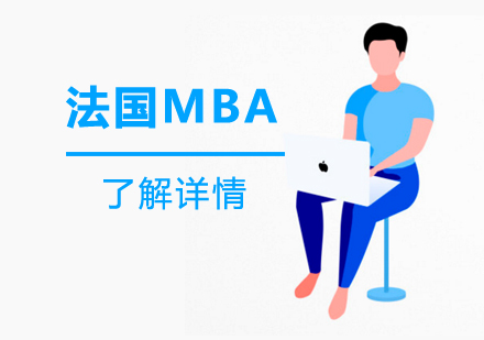 上海法国巴黎IPAG高等商学院MBA