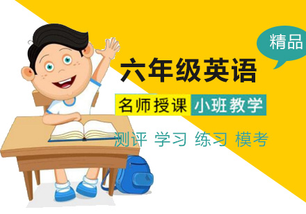 六年级英语辅导班