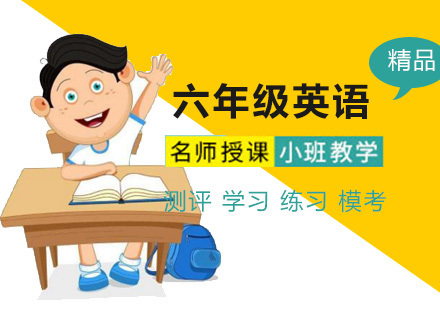六年级英语辅导班