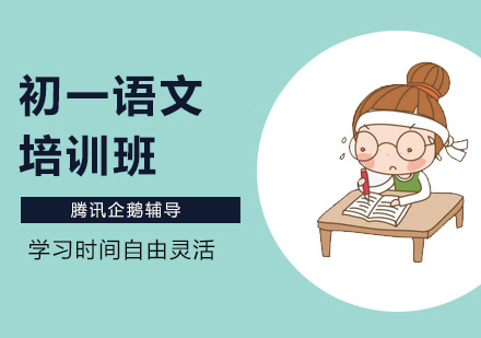初一语文培训班