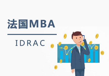 上海MBA法国里昂IDRAC高等商学院MBA