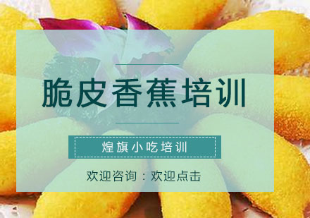 深圳脆皮香蕉培训课程