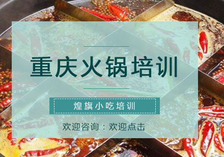 深圳厨师重庆火锅培训课程