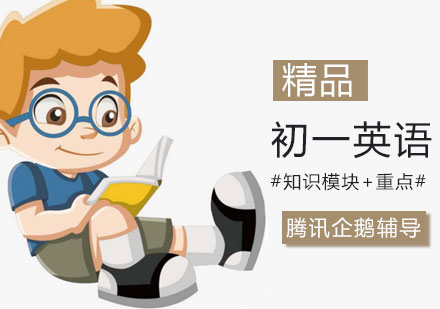 初一英语辅导班