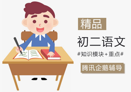 初二语文辅导班
