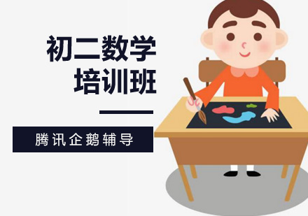 初二数学培训课程