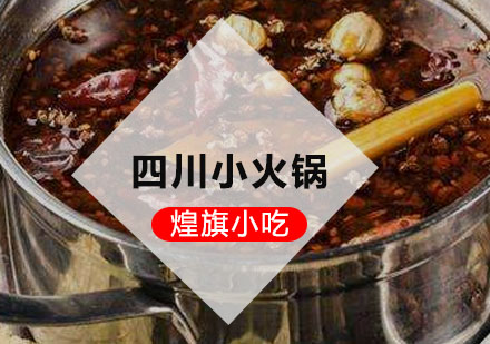 深圳厨师四川小火锅培训课程