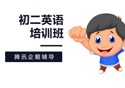 初二英语培训班