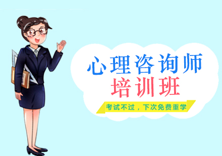 心理咨询师培训课程