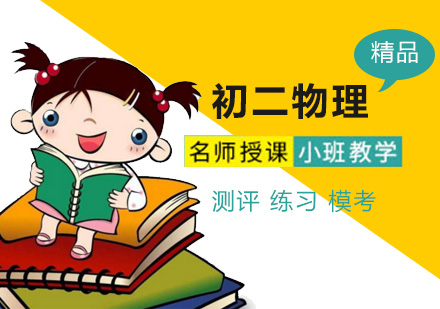 初二物理培训班