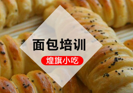 深圳面包培训课程