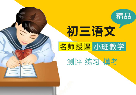 初三语文培训班