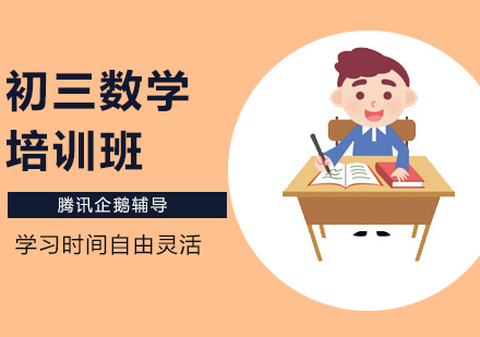 初三数学培训班