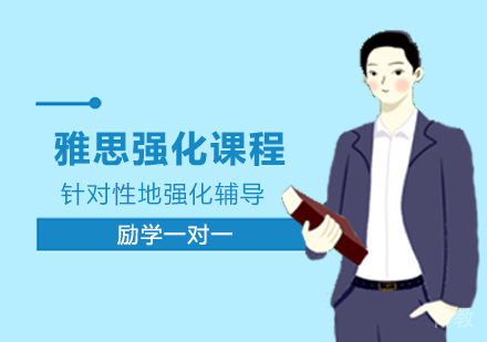 郑州雅思强化课程