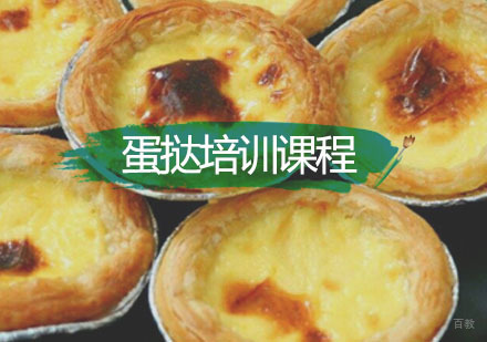 深圳蛋挞培训课程