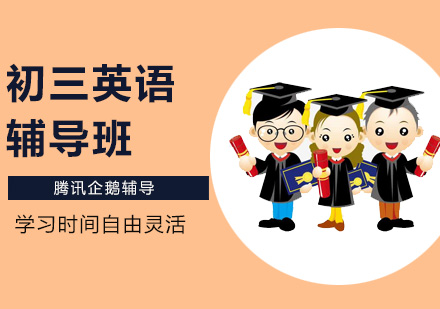 初三英语辅导班