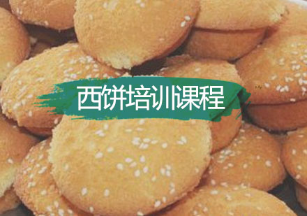 深圳西点饮品西饼培训课程