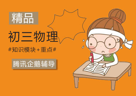 初三物理培训班