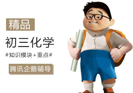 初三化学培训班
